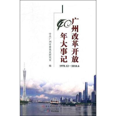 惠典正版广州改革开放40年大事记:1978.12-2018.6中共广州市委党史研究室历史97875072M83Z
