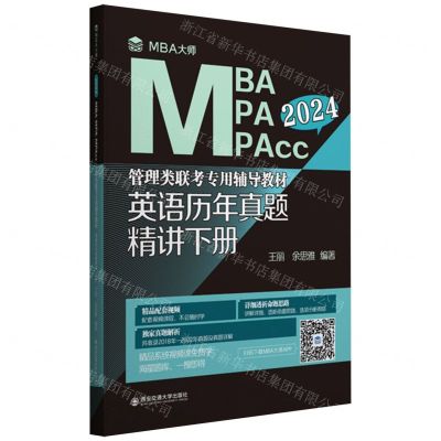 [N]英语历年真题精讲(下2024MBA MPA MPAcc管理类联考专用辅导教材)-9787569333497