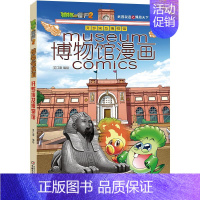 9-开罗埃及博物馆 [正版]植物大战僵尸2漫画书博物馆漫画系列15册全套任选儿童 小学生卡通动漫连环画爆笑漫画书籍科学绘