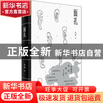 正版 面孔 东君 上海人民出版社 9787208168329 书籍