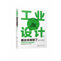 音像工业设计看这本就够了(全彩升级版)编者:陈根