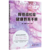 音像骨质疏松症健康教育手册徐丽丽仪军玲吕文山
