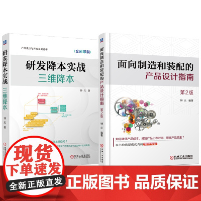 套装 研发降本实战 三维降本+面向制造和装配的产品设计指南 套装全2册 钟元 降本设计 降本增效 降本方法 产品开发