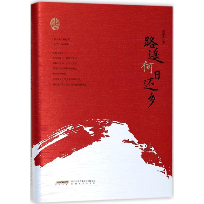 醉染图书路遥何日还乡9787539662541