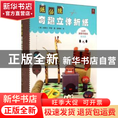 正版 纸仙境:奇趣立体折纸 (美)米歇尔·罗莫著 中国民族摄影艺术
