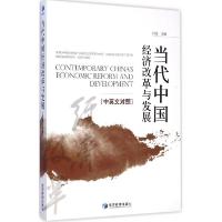 正版新书]当代中国经济改革与发展(汉英对照)白远9787509628393