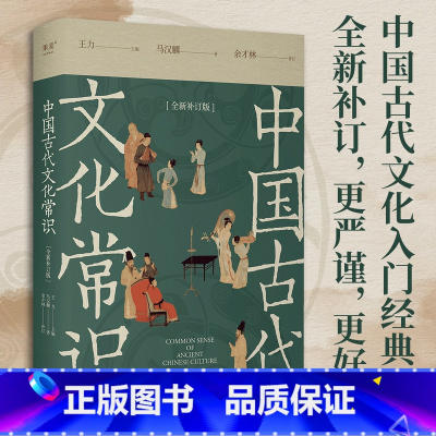中国古代文化常识 [正版]中国古代文化常识 王力 马汉麟 古代文化入门经典 新增102张彩图 古代器物天文历法 读懂传统