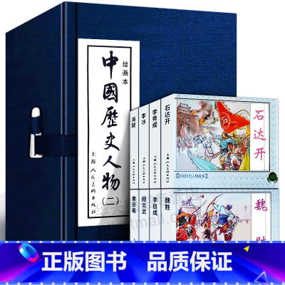 [正版]礼盒装 中国历史人物二绘画本全8册 连环画小人书老版怀旧经典收藏版三四五六年级小学生课外儿童故事书籍上海人民美
