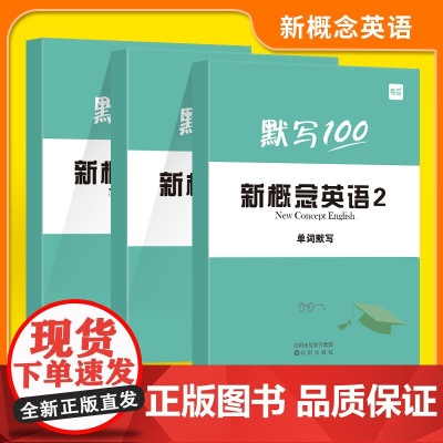 新概念英语单词默写本1和2 易蓓单词短语句子默写新概念英语青少版教材同步练习册一课一练语法练习汉译英翻译儿童版记忆本成人