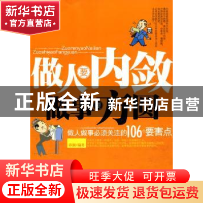 正版 做人要内敛 做事要方圆 孙颢 中国华侨出版社 9787511304193