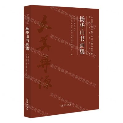 [N]杨华山书画集(中国艺术研究院文学艺术创作研究院艺术家系列作品集)(精)-9787503964053