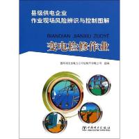 正版新书]变电检修作业国网湖北省电力公司仙桃市供电公司978751