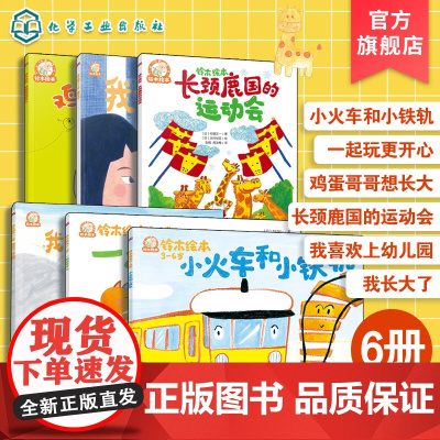 6册 铃木绘本3~6岁 小火车和小铁轨 一起玩更开心 鸡蛋哥哥想长大 长颈鹿国的运动会 我长大了 我喜欢上幼儿园