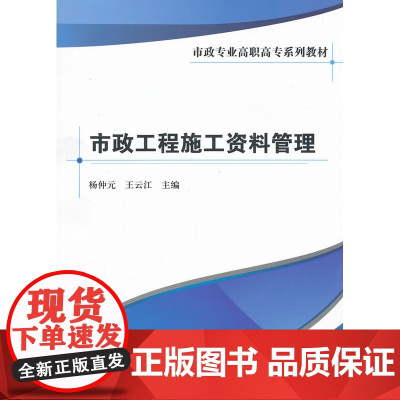 市政工程施工资料管理 杨仲元王云江 中国建筑工业出版社 正版书籍