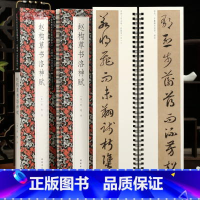 [正版]学海轩赵构草书洛神赋碑帖近距离临摹字卡行草卷宋代原色原帖简体旁注赵构草书毛笔书法字帖成人学生临摹范本线装书局