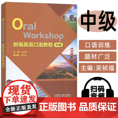 正版 2024新编英语口语教程(OralWorkshop) 中级 扫码音频 吴祯福编 英语中级口语教程 外语教学与研究