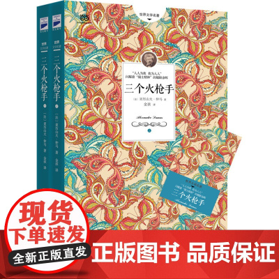 三个火枪手正版原著 大仲马作品名家名译世界经典文学名著书籍青少年版 小学生初中生课外书必读老师长篇小说经典书系书目