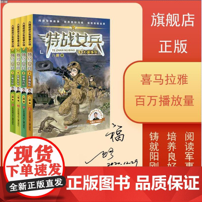 飞鱼小队特种兵学校 特战女兵全套限量签名版 八路新书 儿童军事武器科普小说 阅读军事故事培养良好习惯