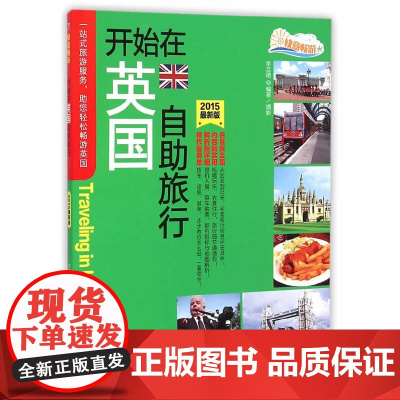 开始在英国自助旅行 李芸德 旅游教育出版社 正版书籍