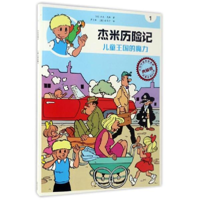 醉染图书儿童王国的魔力 典藏版9787552533460