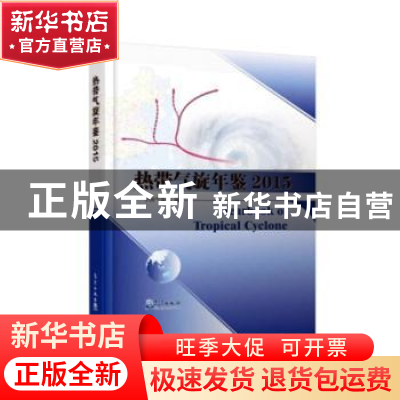 正版 热带气旋年鉴:2015 中国气象局编 气象出版社 978750296638