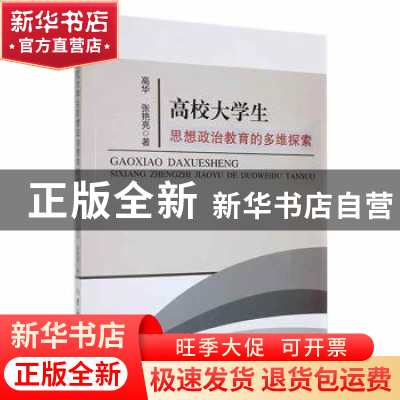 正版 高校大学生思想政治教育的多维探索 高华,张艳亮著 吉林大