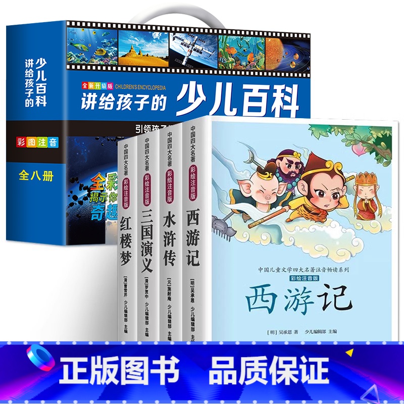 [全12册]少儿百科全书8册+四大名著4册 [正版]中国少年儿童百科全书彩图注音版 全8本礼盒装小学生课外书儿童太空军事