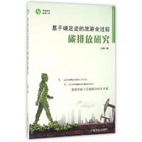 正版新书]基于碳足迹的旅游全过程碳排放研究刘啸9787504492326