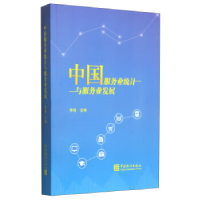 正版新书]中国服务业统计与服务业发展李强9787503773730