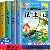昆虫记+海底+爱的教育+鲁滨孙漂流记 [正版]昆虫记注音彩绘版 爱的教育海底两万里鲁滨逊漂流记三年级的课外书原著完整版