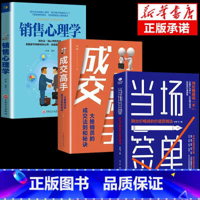 [正版]3册当场签单+成交高手+销售心理学 高级销售思维模式方案销售管理书籍企业管理市场营销售技巧类书籍说话技巧销售口