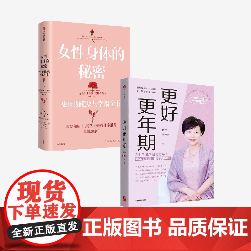 更好更年期+女性身体的秘密(套装2册) 陈蓉等著 中信出版社图书 正版