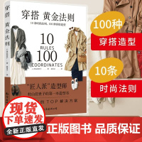 穿搭黄金法则 10条时尚法则100种穿搭造型服饰 造型TOP解决方案 穿衣搭配女装书籍穿搭达人搭配女装衣服 复古时尚书入