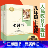 [正版]水浒传原著全本无删减人教版九年级上册初三初中生必读青少年阅读课外读物世界名著书籍人教社水浒传