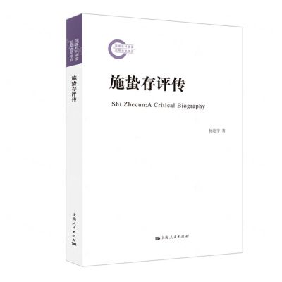 [N]施蛰存评传-9787208172685