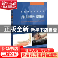 正版 手和上肢超声:进阶指南:a step-by-step guide [美]约翰·福