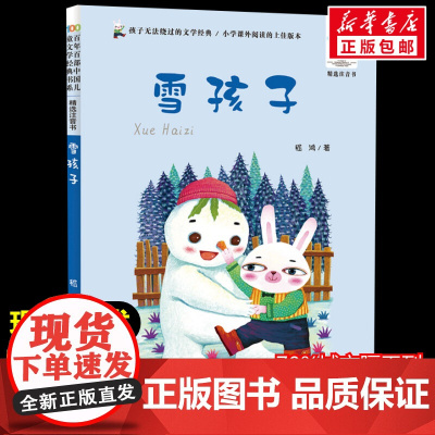 雪孩子 正版百年百部中国儿童文学经典读物小说中小学生三四五六年级课外书8-10-12岁寒暑假阅读书新华