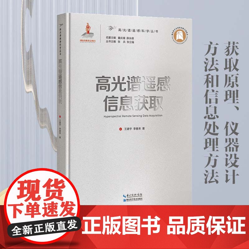高光谱遥感信息获取