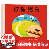 关于挑食系列汉堡男孩我绝对绝对不吃番茄了不起的蔬菜硬壳精装蒲蒲兰绘本2-3-4-5-6-7岁儿童幼儿阅读图画书正版童书