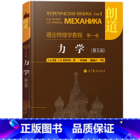 第一卷:力学(第5版) [正版]朗道理论物理学教程 中文版精装版 第一二三四五六七八九十卷 朗道《力学》解读力学场论 量