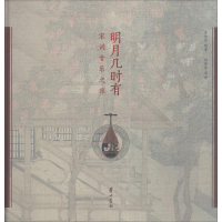 醉染图书明月几时有 宋词音乐之旅9787546175102