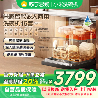 米家小米洗碗机16套S10嵌入式独立式独嵌两用智能投放洗碗液115℃热风烘干母婴级五星消毒QMDW1606M