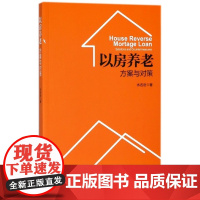 以房养老(方案与对策)