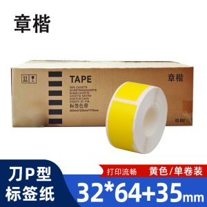 章楷线缆标签纸 刀型网线电线贴纸32*64+35 黄 卷