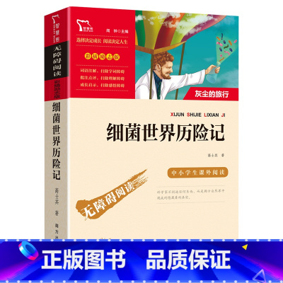 细菌世界历险记 [正版]繁星春水原著冰心三部曲小学生初中青少年版七年级必读课外书名著儿童文学诗集全集读物四五六年级课外阅