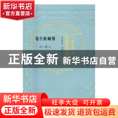 正版 江南制造局科技译著集成:第贰分册:14:医药卫生卷 冯立昇主