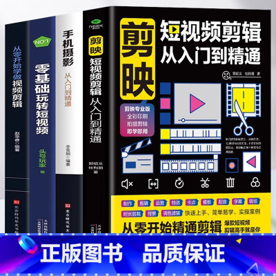 全4册[剪映+手机+视频剪辑+短视频] [正版] 剪映短视频剪辑从入门到精通 短视频制作创剪辑素材手机版剪映视频教程 抖