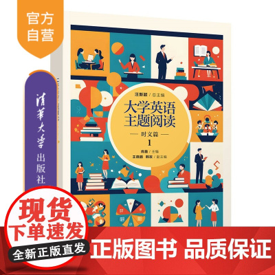 [正版新书]大学英语主题阅读——时文篇1 汪新颖、肖巍、王晓鹏、韩玫 清华大学出版社 大学英语阅读 课程思政 慕课