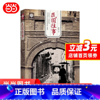 [正版] 民国往事 中国近现代民国历史人物传记书籍张作霖吴佩孚杨度徐志摩朱自清张爱玲梅兰芳传记从晚清到民国