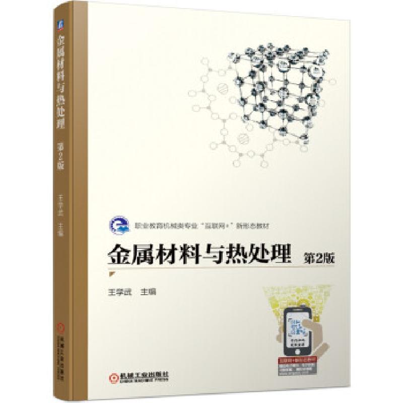 正版新书]金属材料与热处理(第2版)王学武 著9787111677444